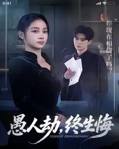 愚人劫,终生悔