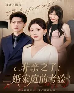 非亲之子:二婚家庭的考验