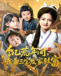 饥荒年间,我靠三宝发家致富