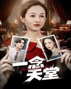 一念天堂