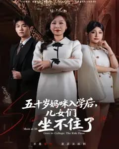五十岁妈咪入学后,儿女们坐不住了