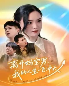 离开妈宝男,我的人生一飞冲天