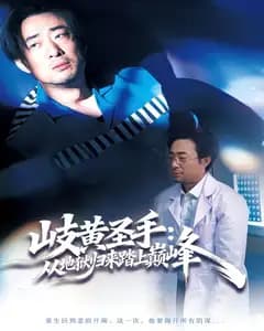 岐黄圣手:从地狱归来踏上巅峰