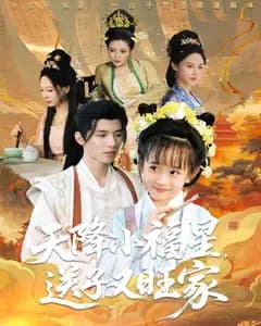 天降小福星,送子又旺家