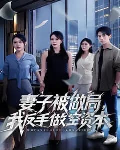 妻子被做局,我反手做空资本