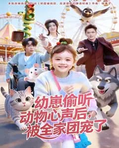 幼崽偷听动物心声后,被全家团宠了