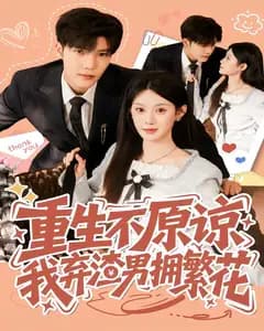 重生不原谅,我弃渣男拥繁花