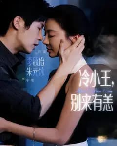 冷小王,别来有恙