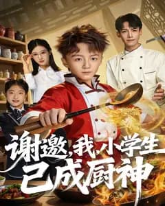 谢邀,我,小学生已成厨神