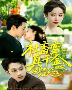 社畜变真千金,感情免谈我只想做人生大女主
