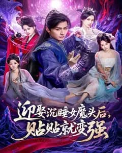 迎娶沉睡女魔头后,贴贴就变强