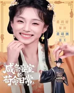 咸鱼妾室的苟命日常