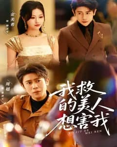 我救的美人,想害我
