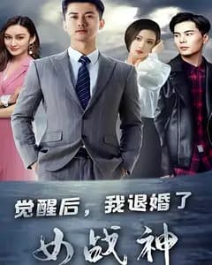 觉醒后,我退婚了女战神