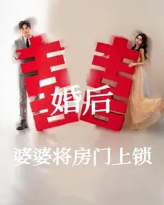 婚后婆婆将房门上锁