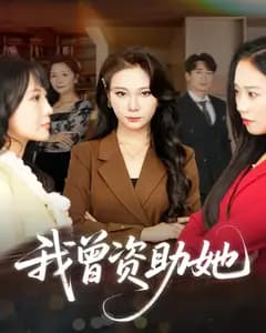 我曾资助她