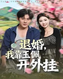 退婚:我靠玉佩开外挂