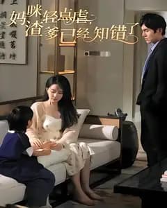 妈咪轻点虐渣爹已经知错了