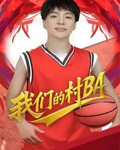 我们的村BA