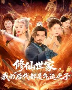 修仙世家,我的后代都是气运之子