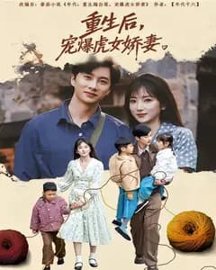 重生后,宠爆虎女娇妻