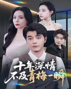 十年深情,不及青梅一瞬