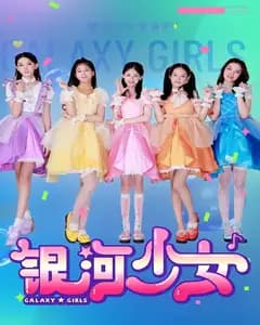 银河少女