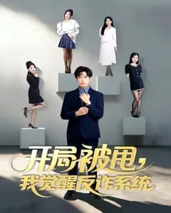 开局被甩,我觉醒反诈系统
