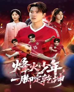 烽火少年,一脚定乾坤