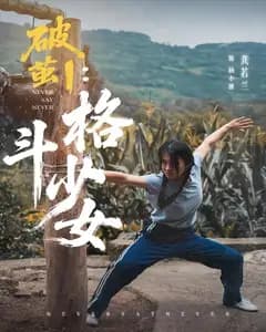 破茧1:格斗少女
