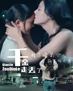 千金走丢了