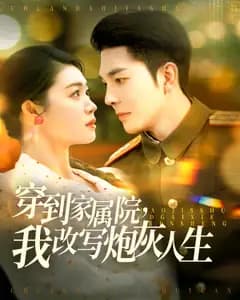 穿到家属院,我改写炮灰人生