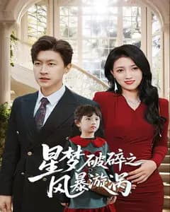 星梦破碎之风暴漩涡