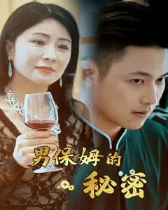 男保姆的秘密