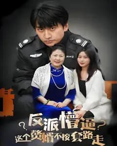 反派懵逼:这个赘婿不按套路走