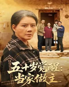 五十岁觉醒:当家做主