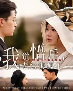 我觉悟后,老公悔疯了