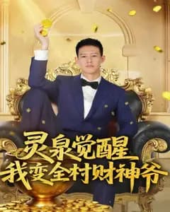 灵泉觉醒,我变全村财神爷