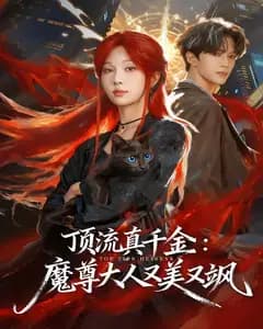 顶流真千金:魔尊大人又美又飒