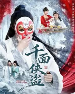 千面侠盗