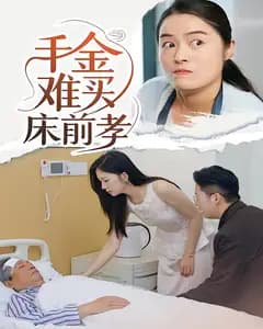 千金难买床前孝