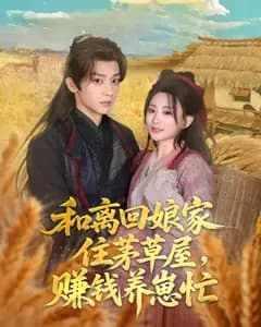 和离回娘家住茅草屋,赚钱养崽忙