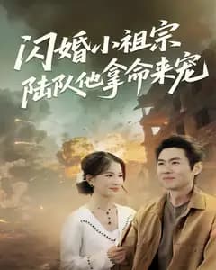 闪婚小祖宗:陆队他拿命宠