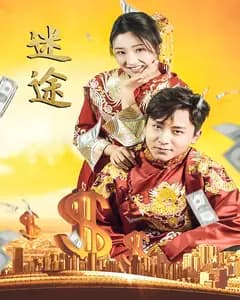迷途