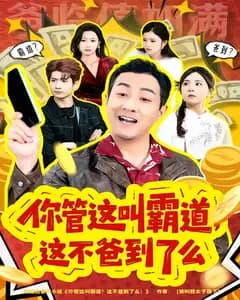你管这叫霸道,这不爸到了么