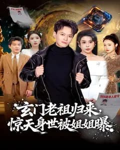玄门老祖归来,惊天身世被姐姐曝
