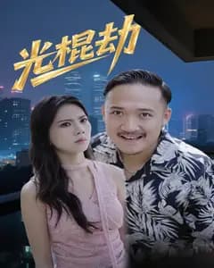 光棍劫