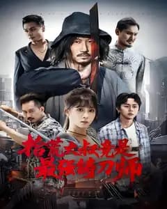 拾荒大叔竟是最强铸刀师