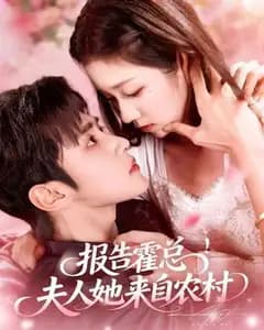 霍总,夫人来自农村