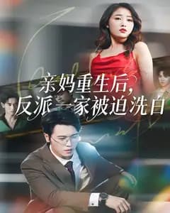 亲妈重生后,反派一家被迫洗白